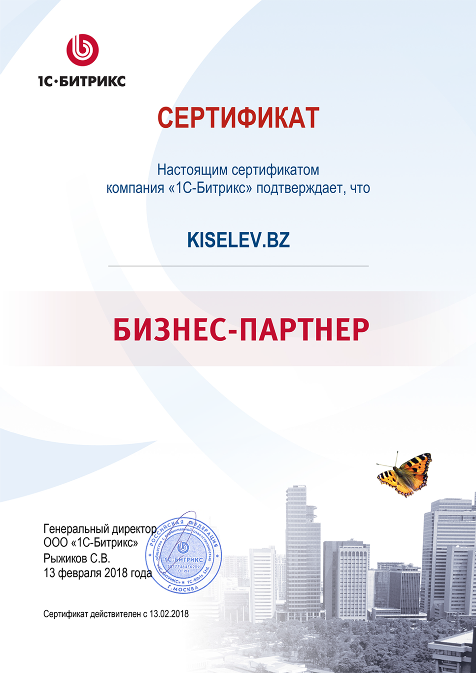 Сертификат партнёра по СРМ системам в Находке